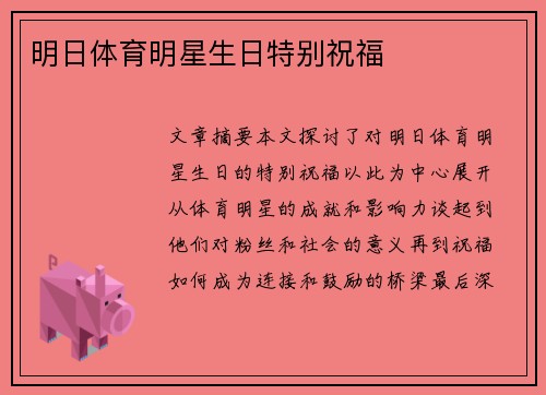 明日体育明星生日特别祝福