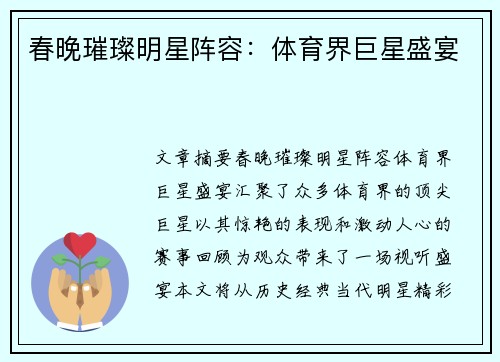 春晚璀璨明星阵容：体育界巨星盛宴