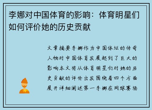 李娜对中国体育的影响：体育明星们如何评价她的历史贡献