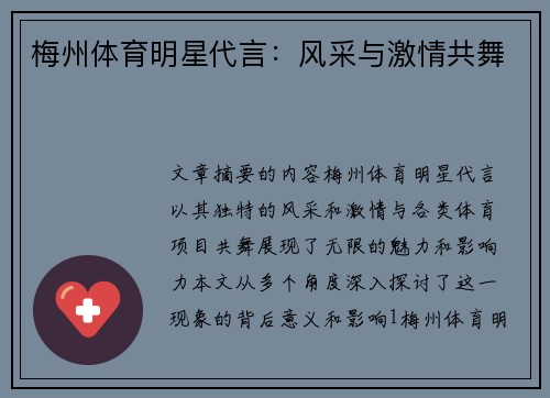 梅州体育明星代言：风采与激情共舞