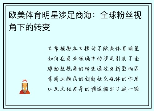 欧美体育明星涉足商海：全球粉丝视角下的转变