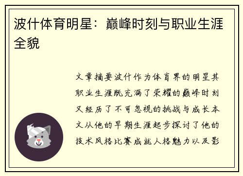 波什体育明星：巅峰时刻与职业生涯全貌