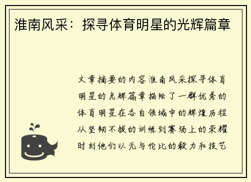 淮南风采：探寻体育明星的光辉篇章