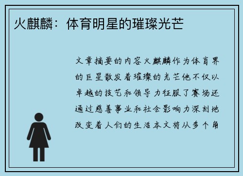 火麒麟：体育明星的璀璨光芒