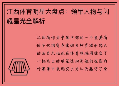 江西体育明星大盘点：领军人物与闪耀星光全解析