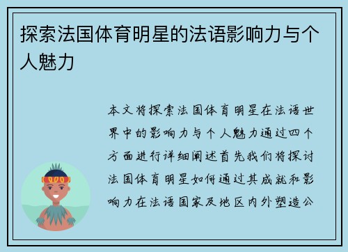 探索法国体育明星的法语影响力与个人魅力