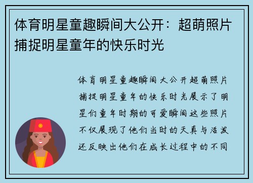 体育明星童趣瞬间大公开：超萌照片捕捉明星童年的快乐时光