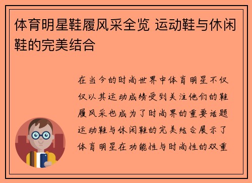 体育明星鞋履风采全览 运动鞋与休闲鞋的完美结合