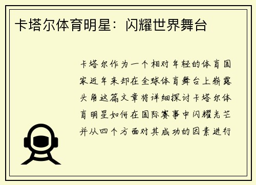 卡塔尔体育明星：闪耀世界舞台