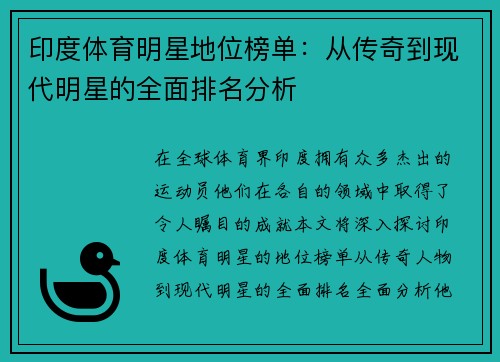 印度体育明星地位榜单：从传奇到现代明星的全面排名分析