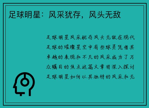足球明星：风采犹存，风头无敌