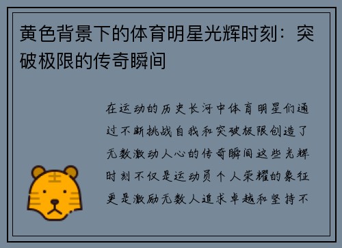 黄色背景下的体育明星光辉时刻：突破极限的传奇瞬间