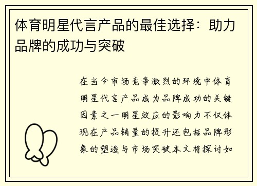 体育明星代言产品的最佳选择：助力品牌的成功与突破