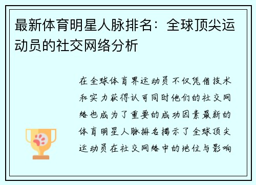 最新体育明星人脉排名：全球顶尖运动员的社交网络分析