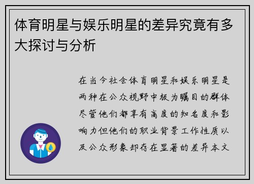 体育明星与娱乐明星的差异究竟有多大探讨与分析
