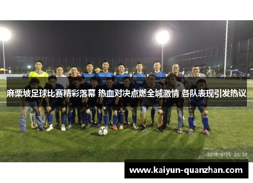 麻栗坡足球比赛精彩落幕 热血对决点燃全城激情 各队表现引发热议