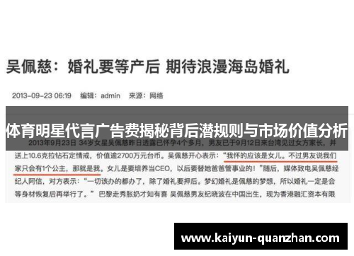 体育明星代言广告费揭秘背后潜规则与市场价值分析
