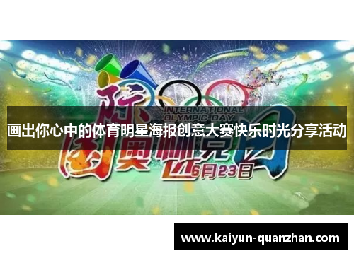 画出你心中的体育明星海报创意大赛快乐时光分享活动