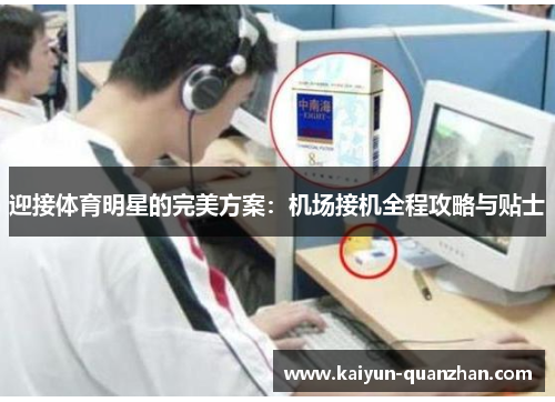 迎接体育明星的完美方案：机场接机全程攻略与贴士