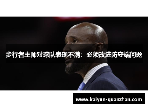 步行者主帅对球队表现不满：必须改进防守端问题