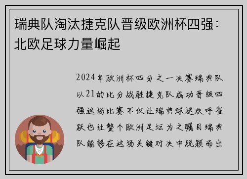 瑞典队淘汰捷克队晋级欧洲杯四强：北欧足球力量崛起