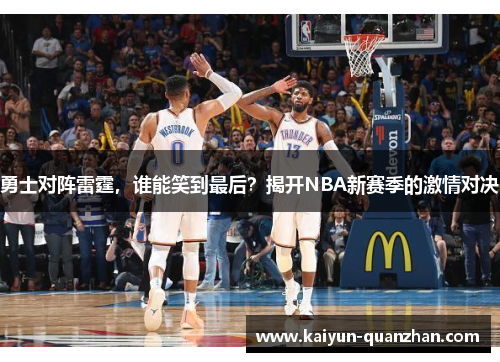 勇士对阵雷霆，谁能笑到最后？揭开NBA新赛季的激情对决