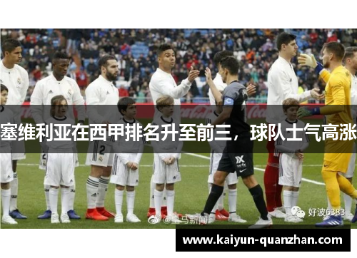 塞维利亚在西甲排名升至前三，球队士气高涨
