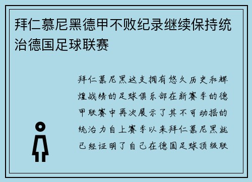 拜仁慕尼黑德甲不败纪录继续保持统治德国足球联赛
