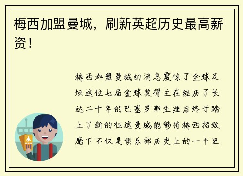 梅西加盟曼城，刷新英超历史最高薪资！