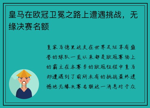 皇马在欧冠卫冕之路上遭遇挑战，无缘决赛名额