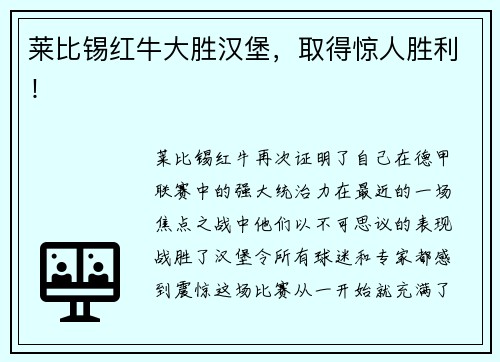 莱比锡红牛大胜汉堡，取得惊人胜利！