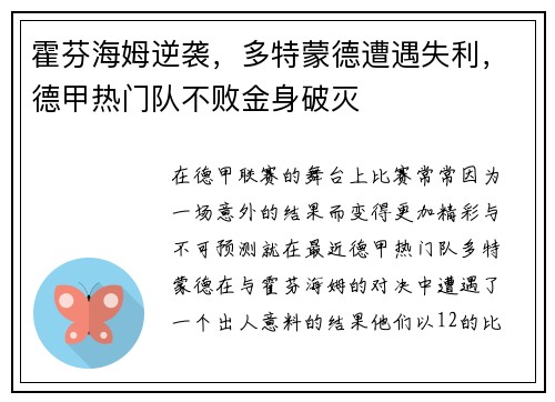 霍芬海姆逆袭，多特蒙德遭遇失利，德甲热门队不败金身破灭