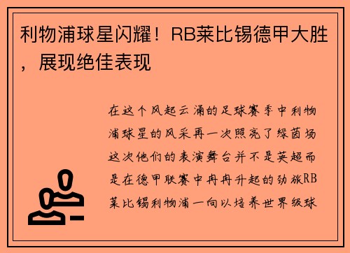 利物浦球星闪耀！RB莱比锡德甲大胜，展现绝佳表现