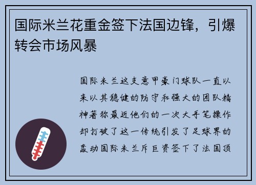 国际米兰花重金签下法国边锋，引爆转会市场风暴