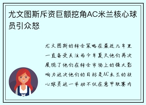 尤文图斯斥资巨额挖角AC米兰核心球员引众怒