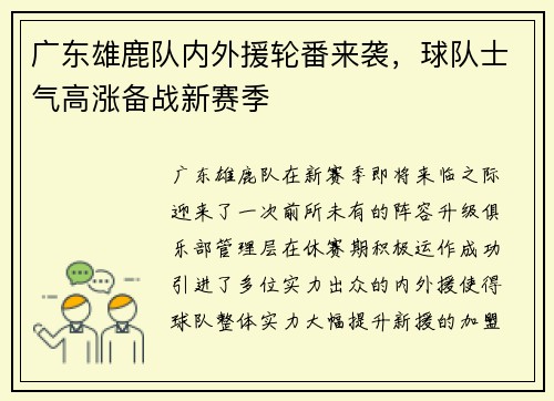 广东雄鹿队内外援轮番来袭，球队士气高涨备战新赛季