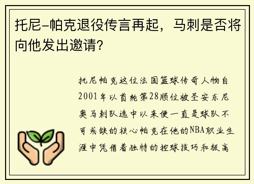 托尼-帕克退役传言再起，马刺是否将向他发出邀请？