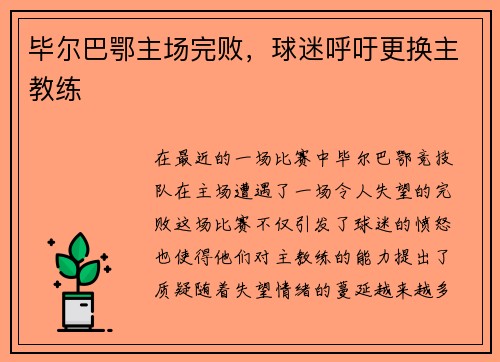 毕尔巴鄂主场完败，球迷呼吁更换主教练