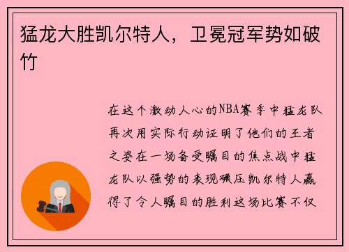 猛龙大胜凯尔特人，卫冕冠军势如破竹