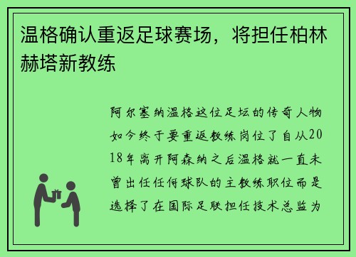 温格确认重返足球赛场，将担任柏林赫塔新教练