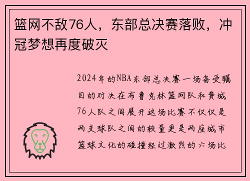 篮网不敌76人，东部总决赛落败，冲冠梦想再度破灭