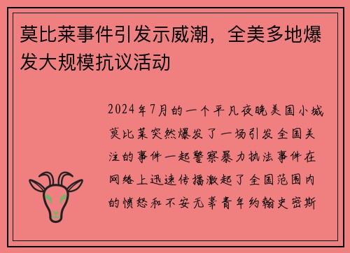 莫比莱事件引发示威潮，全美多地爆发大规模抗议活动