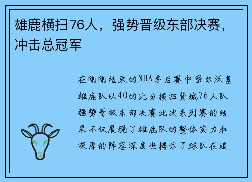 雄鹿横扫76人，强势晋级东部决赛，冲击总冠军
