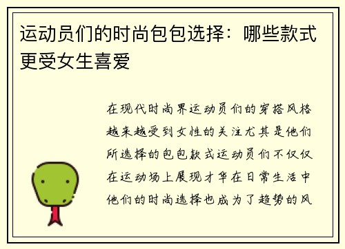 运动员们的时尚包包选择：哪些款式更受女生喜爱