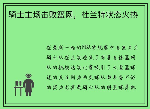 骑士主场击败篮网，杜兰特状态火热