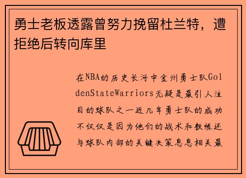 勇士老板透露曾努力挽留杜兰特，遭拒绝后转向库里