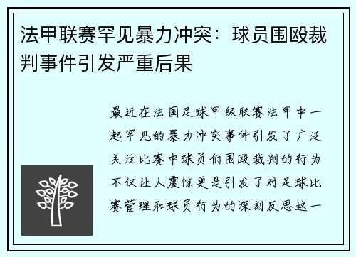法甲联赛罕见暴力冲突：球员围殴裁判事件引发严重后果