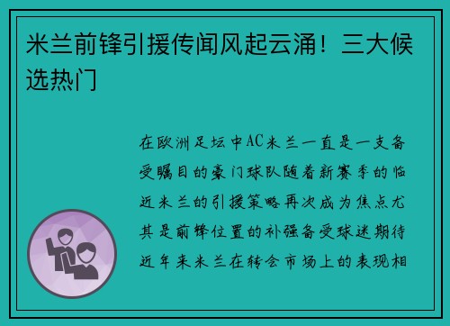 米兰前锋引援传闻风起云涌！三大候选热门