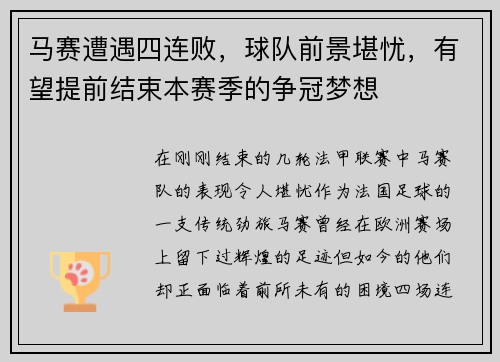 马赛遭遇四连败，球队前景堪忧，有望提前结束本赛季的争冠梦想