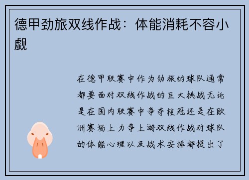 德甲劲旅双线作战：体能消耗不容小觑